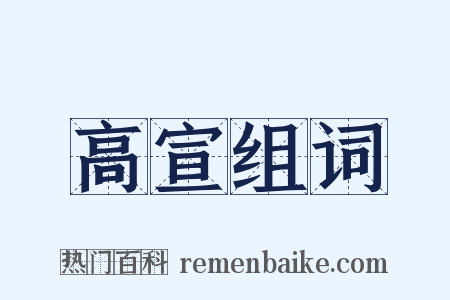 高宣组词是什么意思的图片